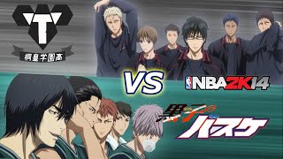 Kirisaki Dai Ichi vs Touou Daiki Aomine vs Makoto Hanamiya Nba 2k14 Simulation SD vs KnB MOD [upl. by Port347]