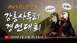 LIVE 우끼나 우께 2023 강릉사투리 경연대회  단오 보우하사 2023 강릉단오제 [upl. by Yssak]