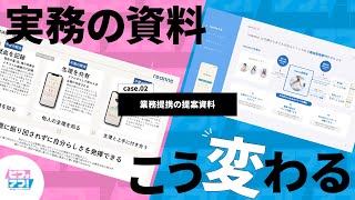 【パワポ】業務提携提案資料に必要な情報はこれ！！【ビフォアフ！002】 [upl. by Adina]