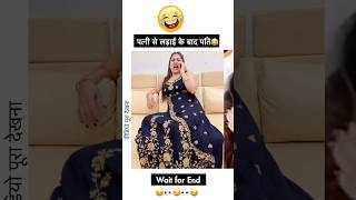 😂🤣🤣इसे कहते हैं जले पर नमक की पूरी बोरी उड़ेलना funny husbandwifecomedy couple couplegoals [upl. by Hebe186]