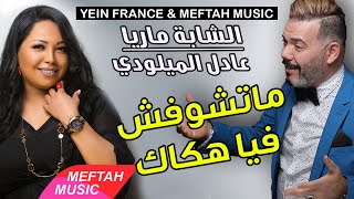 Cheba Maria Ft Adil El Miloudi  Matchoufch Fiya Hokak  الشابة ماريا و عادل الميلودي  ماتشوفش فيا [upl. by Burleigh]