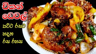 ඩෙවල් චිකන්  Devilled Chicken  Chicken Devel  Chicken Devel Recipe sinhala [upl. by Ahsilaf]