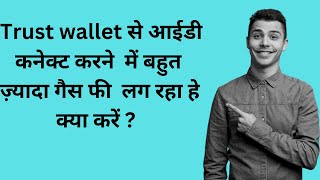 FutureNet Trust ￼ Wallet में गैस फी ज़्यादा लग रहा क्या करें [upl. by Trici]