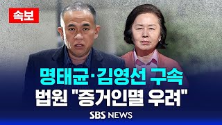 속보 공천 개입 의혹 명태균 · 김영선 구속  법원 quot사안 중대 증거인멸 우려quot  SBS [upl. by Irena162]