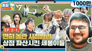 🧳💎EP21ㅣSuper Store empties out in no time  The Game Caterers x SEVENTEEN  Reaction [upl. by Hannis]