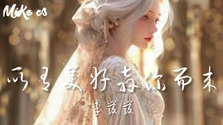 李发发  所有美好奔你而来  li fa fa  suo you mei hao ben ni er lai [upl. by Mayyahk]