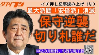 安倍派消滅、保守逆襲の切り札は誰だ [upl. by Syman560]