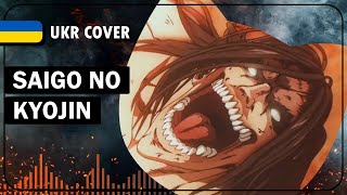 Saigo no Kyojin UKR cover by SeriousDamir  Attack on Titan Final Chapter OP українською [upl. by Plotkin795]