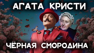 Лучший детектив Агаты Кристи  Чёрная смородина  Лучшие аудиокниги онлайн [upl. by Suryt]