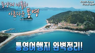 통영여행 완벽정리끝 국내여행명소 통영의 모든것을 담았다 통영갈만한곳 대한민국여행명소South Korea Travel Spot [upl. by Ibbob352]