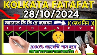 28102024 KOLKATA FATAFATKOLKATA FFKOLKATA FF 1ST BAJI TO 4TH BAJIKOLKATA FF TODAY FREE TIPS [upl. by Iblok]