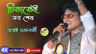 চিতাতেই সবশেষeito jibon chitatei sob seshorchestra songcoverbabai Chakraborty Sneha studio [upl. by Humfrid19]