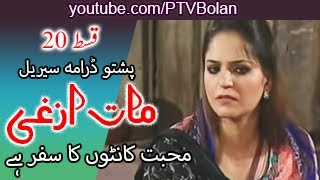 Maat Azghi Episode 20 Pashto Drama PTV National [upl. by Drauode]