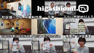 higashiomiTV  253☆「和田健一ゼミ 卒業制作展 ～日常～」をリポート✨８名の作家による作品展「在りつづけるために」，「ぶらり市街地ＭＡＰ」，「梅壺市 in 金壽堂」のお知らせです [upl. by Brubaker904]