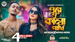 Kala Pakhi  কালা পাখি  Mohua Muna X Mr Rizan  Official Music Video  New Bangla Rap Song 2023 [upl. by Ezaria585]