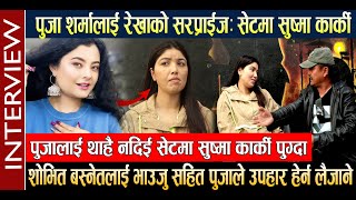 Pooja Sharma लाई Rekha को सरप्राईजः सेटमा Sushma Karki । Shovit Basnet And Pooja Sharma Interview [upl. by Ellenehc]