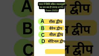 RRB NTPC Exam Quiz [upl. by Ahsatsana586]