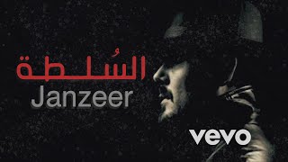 اغنية راب حزينة  قصة واقعية  السلطة  Janzeer [upl. by Fernand]