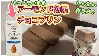 【アーモンドチョコプリンの作り方】混ぜて冷やすだけ アーモンドが苦手な人でも美味しく食べれる♪ 体に良いアーモンド [upl. by Idner]