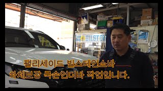 팰리세이드 빌스테인 BILSTEIN B6쇼바교체 팰리세이드 주행성능 개선 룩손언더바 하체보강 빌스테인쇼바 팰리세이드승차감 팰리세이드언더 쇼바 팰리세이드쇼바 [upl. by Ahsitneuq]