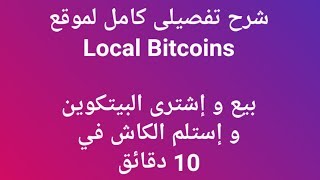 شرح كامل لكيفية بيع وشراء البيتكوين في موقع LocalBitcoins [upl. by Harvie758]