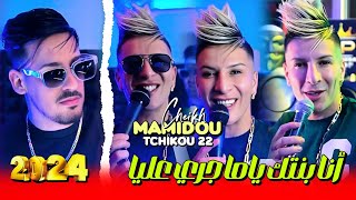 Cheikh Mamidou 2024 Feat Tchikou 22  Zhar Lmhawej  انا بنتك ياما جري عليا Exclisive Musiv Video [upl. by Lucita]