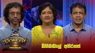 මිහිමඬලේ අභිරහස්  Doramadalawa  20230626  ITN [upl. by Sialac351]