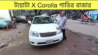 টয়োটা X Corolla গাড়ির হাত।Used X corolla price in Bangladesh।toyota x Corolla price in BD। [upl. by Kumar537]