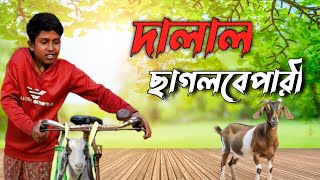 দালাল ছাগল বেপারী । banglanatok দালাল bangla নাটক film এন্টারটেইনমেন্ট [upl. by Woodhouse184]