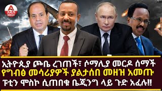 ኢትዮጲያ ጮቤ ረገጠች፣ ሶማሊያ መርዶ ሰማች የግብፅ መሳሪያዎች ያልታሰበ መዘዝ አመጡ ፑቲን ሞስኮ ሲጠበቁ ቤጂንግ ላይ ጉድ አፈሉ [upl. by Dikmen]