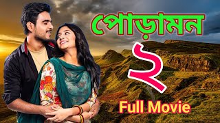 Poramon 2। পোড়ামন ২ছবি।Shaym Puja। Poramon 2 Movie।poramon 2 movie facts [upl. by Ruscher]