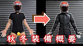 クシタニ秋冬バイク装備のご紹介スポーツバイク向け [upl. by Aleyak387]