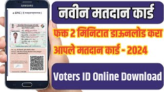 मोबाईल मध्ये फक्त 2 मिनिटांनी मतदान कार्ड Download करा  Voters ID Online Download  maharashtra [upl. by Humfrid]