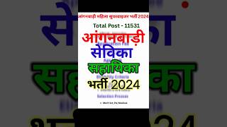 Bihar anganwadi vecancy 2024  Bihar anganbadi sevika sahayika vecancy anganbadi [upl. by Anitreb14]