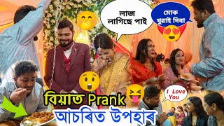 Biya ত Dangerous Gift 🎁 Prank At Sivasagar  Sivasagar Orchid Lawns Opening Day Prank [upl. by Atinod]