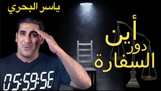 قاعدة ياسر البحري ح ٩ اين دور السفارة [upl. by Nolyaw]