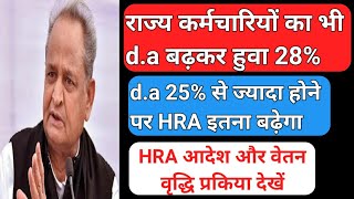 rajasthan da latest news।HRA increment rules in rajasthan।new salary with da and HRA [upl. by Bauske]