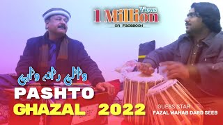 Wale Rata Waye  Fazal Wahab Dard New Ghazal 2022  Pashto New Songs 2022 [upl. by Atnahsal]