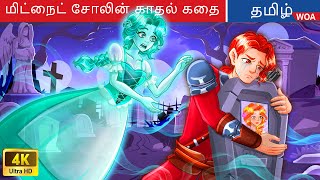 மிட்நைட் சோலின் காதல் கதை  Fairy Tales  Tamil Story  WOATamilFairyTales [upl. by Quennie]