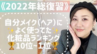 【2022振り返り】自分メイクに欠かせなかったコスメランキング👑 [upl. by Otte]