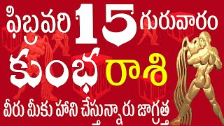 కుంభరాశి 15 వీరు మీకు చెడు చేస్తున్నారు జాగ్రత్త kumbha rasi February 2024 kumbha rashi telugu 2024 [upl. by Kushner]