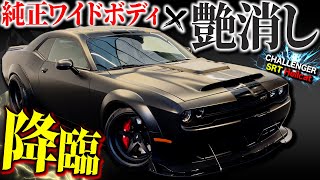 【LUXZ】闇に潜む6200ccのマッスルカー！マットカラーのSRTヘルキャットがアツい！【ダッジ チャレンジャー】 [upl. by Amy]