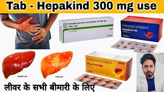 Tablet Udiliv 150 mg  tablet hepakind 300 mg ursodeoxycholic acid use liver disease [upl. by Jankell]