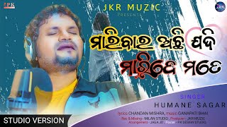 Maribara Achi Jadi Maride Mate  ମାରିବାର ଅଛି ଯଦି ମାରିଦେ ମତେ  Odia Sad Song  Humane Sagar [upl. by Most]