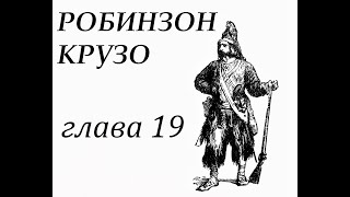 Робинзон Крузо Глава 19 Дикари снова посещают остров Крушение корабля [upl. by Baudin357]