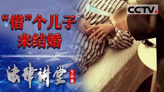 《法律讲堂生活版》“借”个儿子来结婚 20240306  CCTV社会与法 [upl. by Dombrowski]