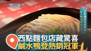 麵包店賣鹹水鴨 西點麵包店藏驚喜 quot鹹水鴨quot登熱銷冠軍 肉質軟嫩適中帶有淡淡鹹香 滷味包子美味搶戲 老店差點無人接手 科技延續傳統 傳承美味與老店精神｜【智富食代】20240410｜三立iNEWS [upl. by Aguie]