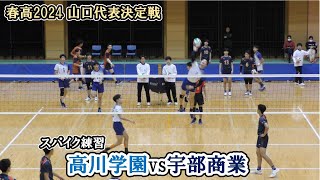 【春高バレー2024】 山口代表決定戦 高川学園 vs 宇部商業 スパイク練習 [upl. by Iaras861]