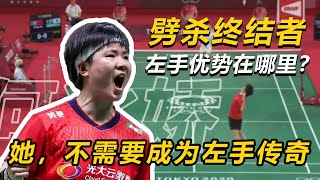 【球路分析】何冰娇，为什么左手这么能打？有短板从quot胖娇quot到quot冰丹quot [upl. by Raveaux]