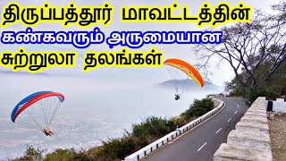 Tirupattur District Tourist Places  திருப்பத்தூர் மாவட்டத்தின் சுற்றுலா தலங்கள்  TamilTouristGuide [upl. by Nerha]